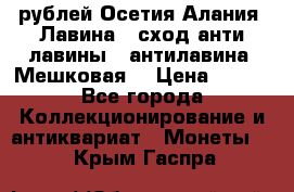 10 рублей Осетия-Алания, Лавина   сход анти-лавины   антилавина, Мешковая. › Цена ­ 750 - Все города Коллекционирование и антиквариат » Монеты   . Крым,Гаспра